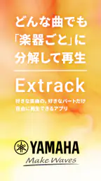 ヤマハ Extrack：楽器の耳コピ。楽器抽出・コード進行 2
