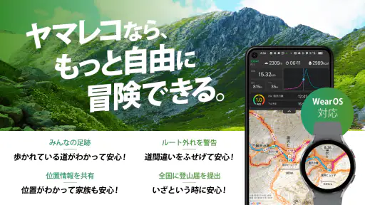 ヤマレコ 山登りがもっと楽しくなる登山アプリ 1
