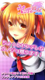 ヤンデレ彼女+PLUS 1