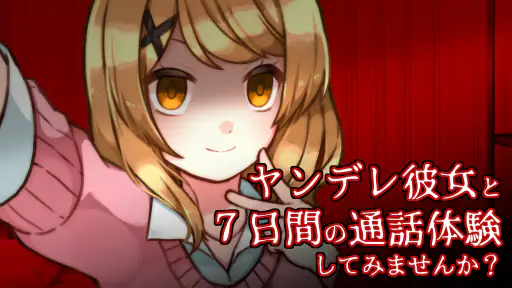 ヤンデレ彼女から電話がくる ~ ガチ恋カノジョ ~ 4