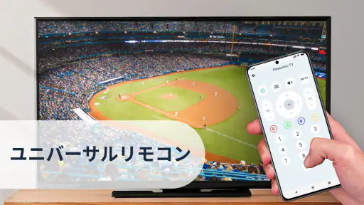ユニバーサルリモコン - テレビリモコン アプリ 7