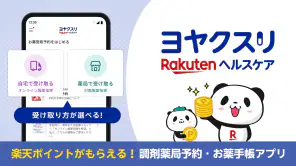 ヨヤクスリ-楽天公式アプリで薬を簡単予約＆受取/自宅にも届く screenshot