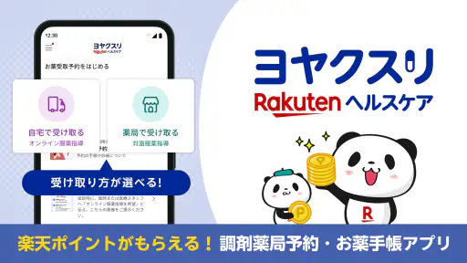 ヨヤクスリ-楽天公式アプリで薬を簡単予約&受取/自宅にも届く 1