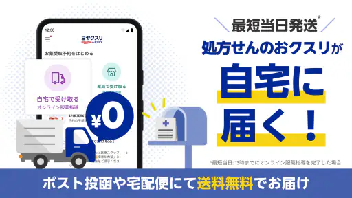 ヨヤクスリ-楽天公式アプリで薬を簡単予約&受取/自宅にも届く 4