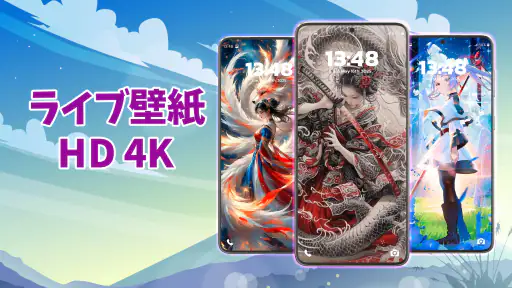 ライブ壁紙 HD 4K 1