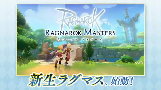 ラグナロク マスターズ (ラグマス) -本格MMORPG- 1