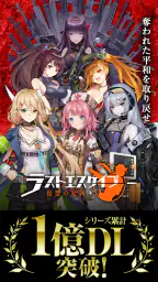 ラストエスケイプ【美少女育成・基地強化・サバイバル】 6