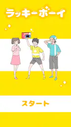 ラッキーボーイ -脱出ゲーム 1
