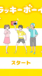 ラッキーボーイ -脱出ゲーム 6