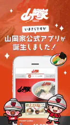 ラーメン山岡家公式アプリ 1