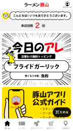 ラーメン豚山 公式アプリ 1