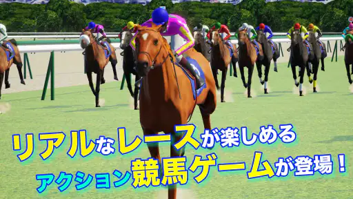 リアル競馬ジョッキー - 競馬ゲーム 1