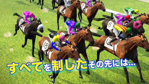 リアル競馬ジョッキー - 競馬ゲーム 5