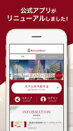 リッチモンドホテル公式アプリ 1