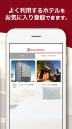 リッチモンドホテル公式アプリ 3