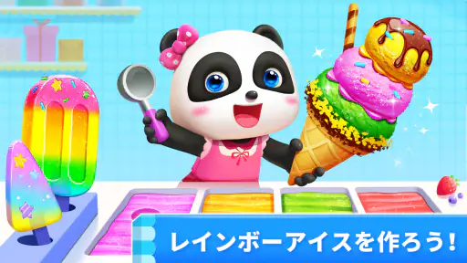 リトルパンダのアイスクリームゲーム 3