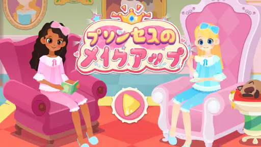 リトルパンダ：プリンセスのメイクアップ 6