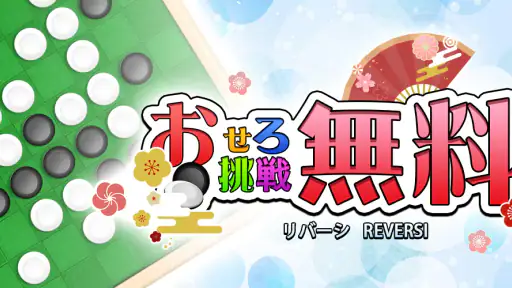 リバーシ,Reversi,最強のAI搭載,頭の体操,おせろ 6