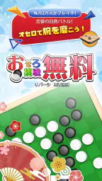 リバーシ,Reversi,最強のAI搭載,頭の体操,おせろ 7