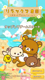 リラックマ農園  ゆるっとだららんファーム 可愛いゲーム 1