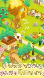 リラックマ農園  ゆるっとだららんファーム 可愛いゲーム 7