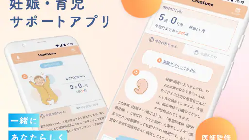 ルナルナ ベビー:妊娠から出産後も、ママと赤ちゃんのアプリ 1