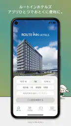 ルートインホテルズ公式アプリ 1