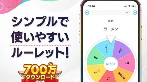 ルーレット - 迷ったときや抽選に使えるルーレットアプリ 1