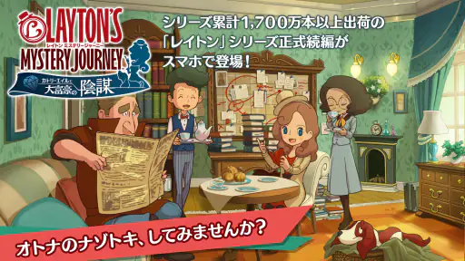 レイトン ミステリージャーニー カトリーエイルと大富豪の陰謀 1