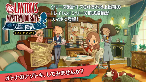 レイトン ミステリージャーニー スターターパック 1