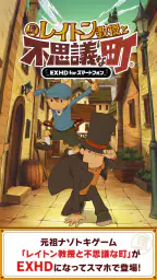 レイトン教授と不思議な町 EXHD for スマートフォン 7