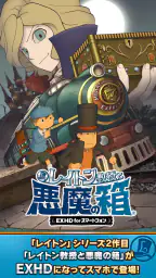 レイトン教授と悪魔の箱 EXHD for スマートフォン 1