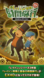 レイトン教授と最後の時間旅行 EXHD forスマートフォン 7