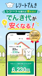 レシートでんき - レシートで電気代をおトクに 1