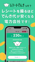 レシートでんき - レシートで電気代をおトクに 2