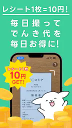 レシートでんき - レシートで電気代をおトクに 3