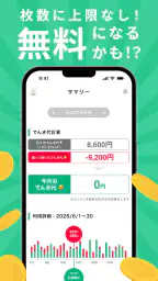 レシートでんき - レシートで電気代をおトクに 8