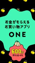 レシート買取&お買い物アプリ ONE(ワン) 1