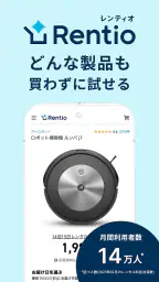 レンティオ:家電のサブスク・レンタルサービス 1