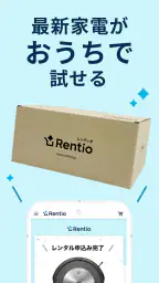 レンティオ:家電のサブスク・レンタルサービス 3