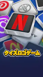 ロゴクイズ - 世界のトリビアゲーム 1