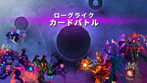 ローグライクカードバトル 4
