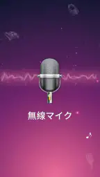 ワイヤレスマイク-Bluetoothマイク 1