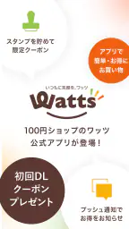 ワッツ(Watts) 公式アプリ 1