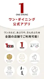 ワン・ダイニング公式アプリ 1