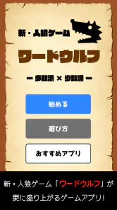 ワードウルフ決定版「単語×人狼ゲーム」正体隠匿パーティーゲー screenshot