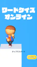 ワードクイズ オンライン -みんなで遊べる脳トレゲーム- 1