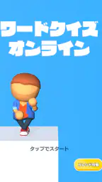 ワードクイズ オンライン -みんなで遊べる脳トレゲーム- 4