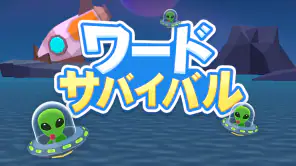 ワードサバイバル: 早押し単語・漢字・ワードパズルゲーム screenshot