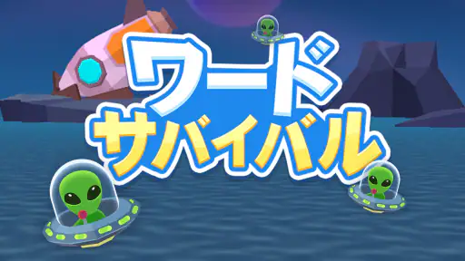 ワードサバイバル: 早押し単語・漢字・ワードパズルゲーム 8